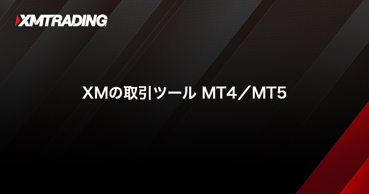 XMのMT4/MT5｜XMTrading (エックスエム)